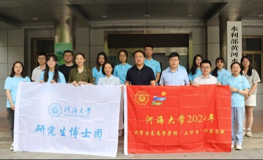 秉初心，担使命，把论文写在祖国大地上—— 学院“若水计划”博士团赴黄委水文局开展暑期实践