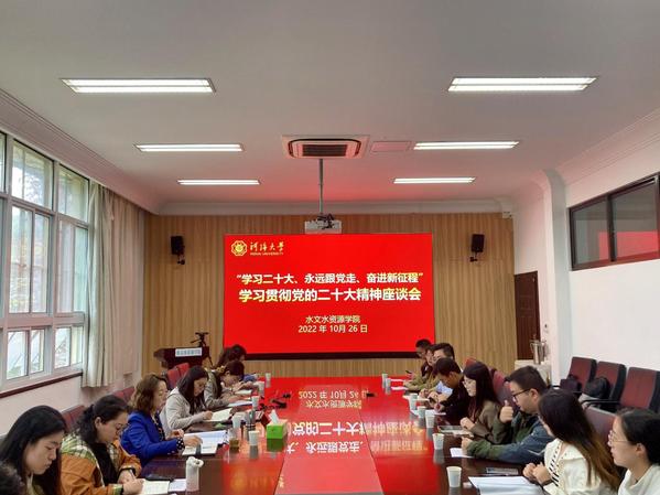 水文院举行学习贯彻党的二十大精神师生座谈会