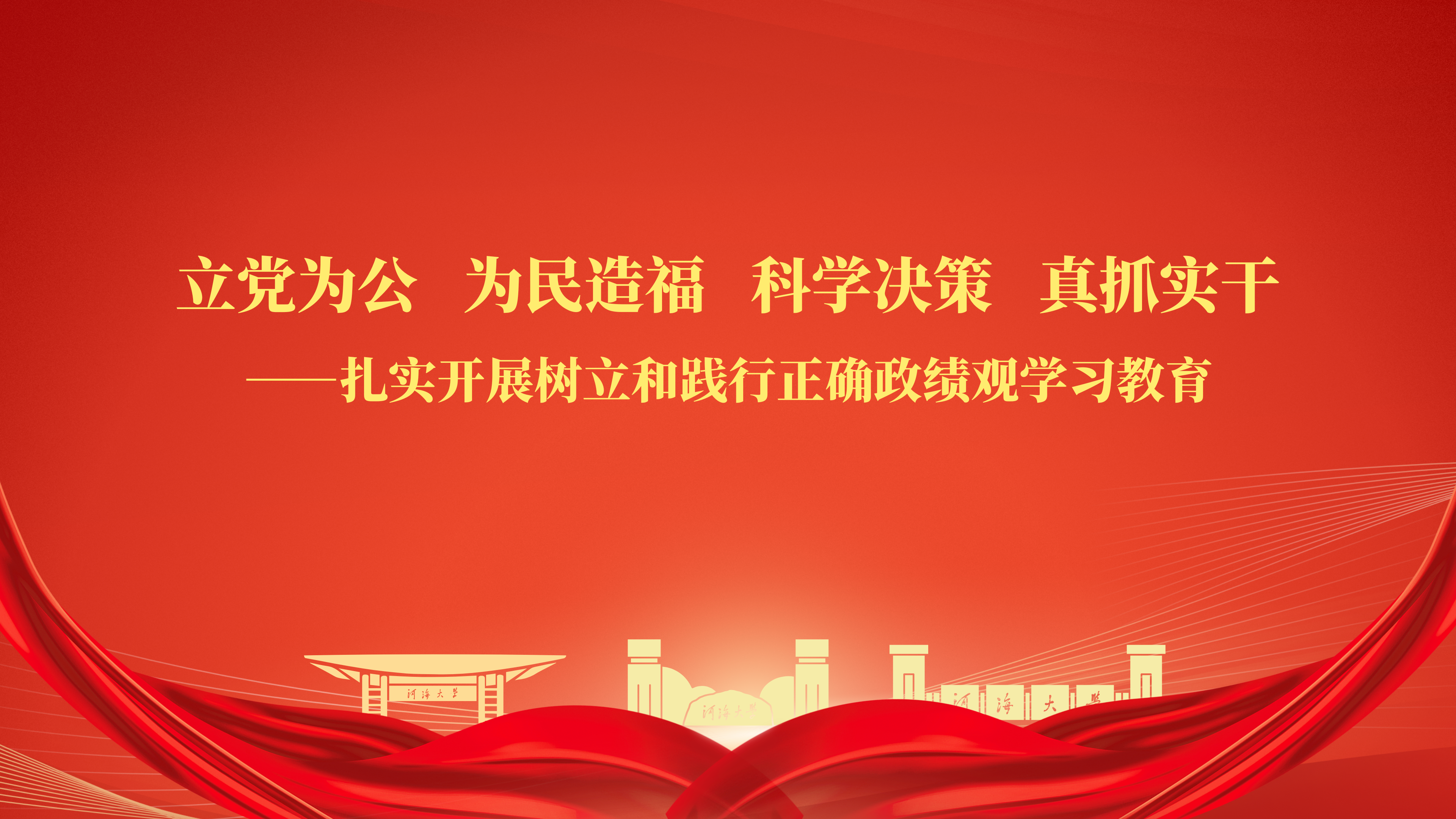 立党为公 为民造福 科学决策 真抓实干