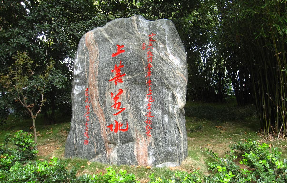 水文七八级校友30年返校赠母校“上善若水”三峡石