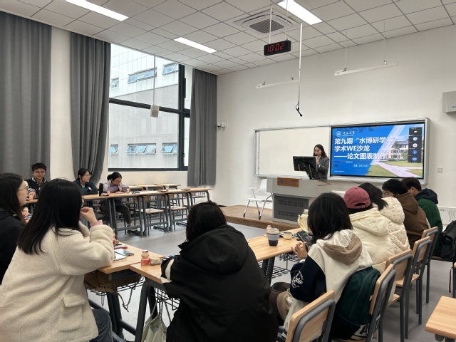 我院开展第九期“水博研学”学术WE沙龙