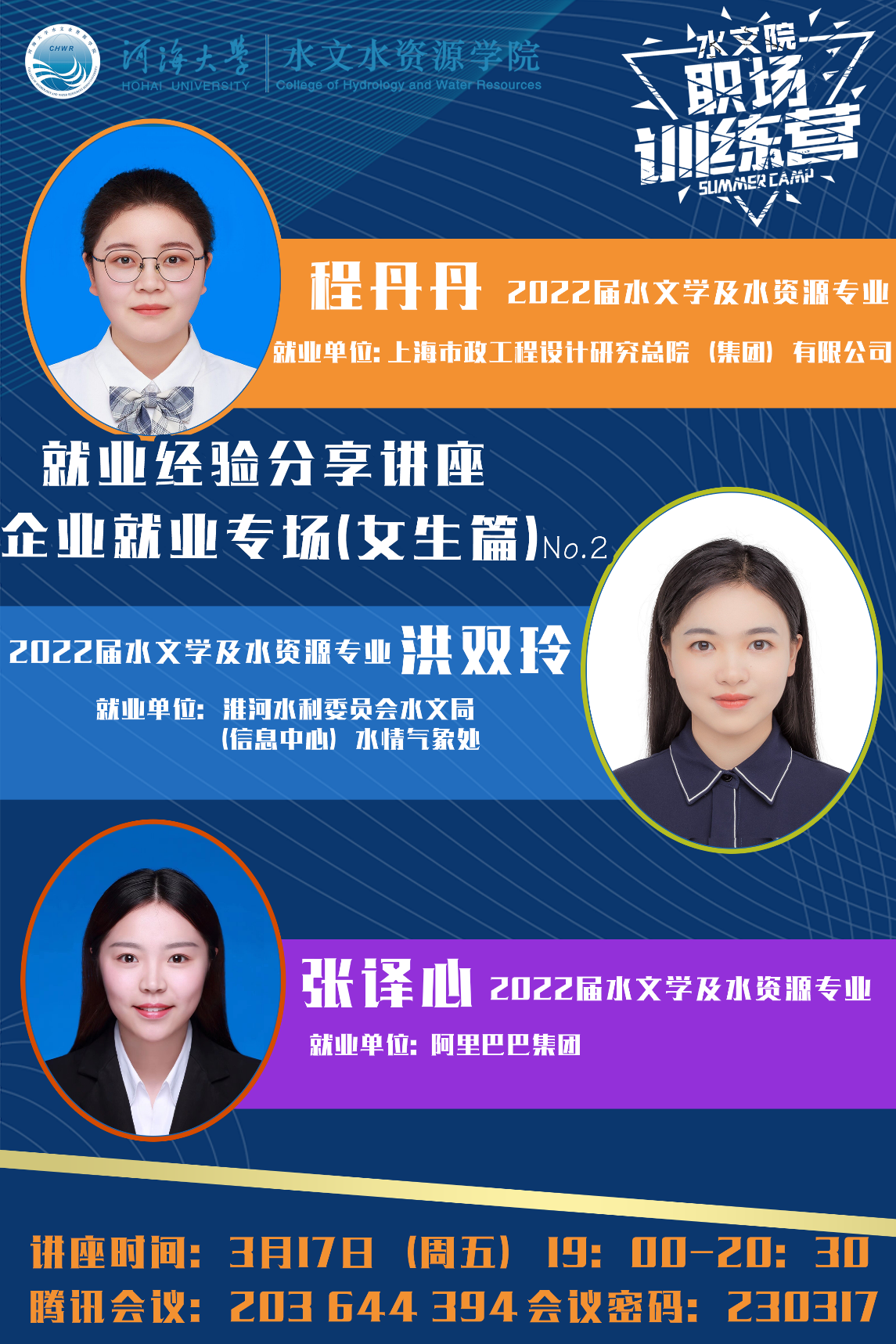 水文院开展第四期职场训练营活动——企业就业经验分享会