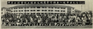 1958年5月23日华东水利学院工程水文地质专修科班五八级毕业纪念